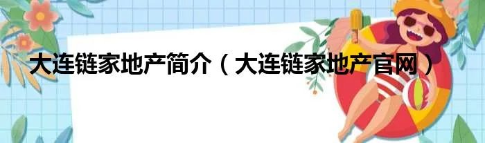 大连链家地产简介（大连链家地产官网）