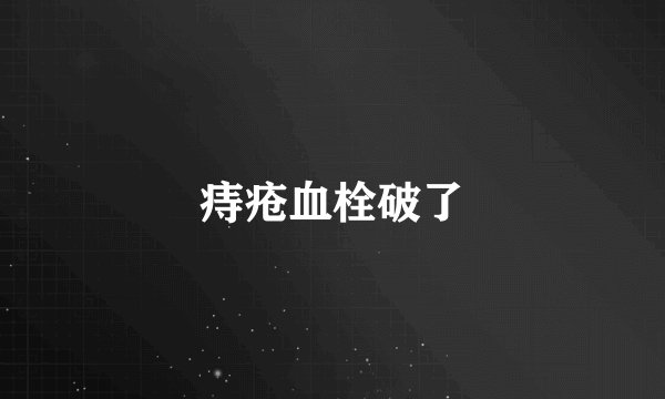 痔疮血栓破了