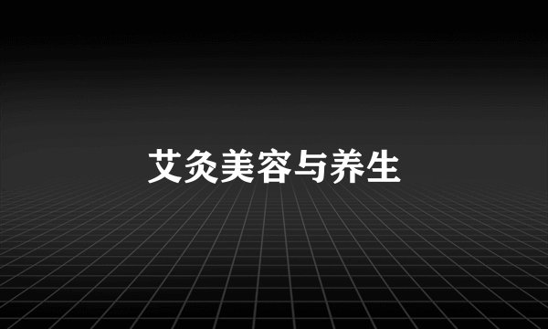 艾灸美容与养生