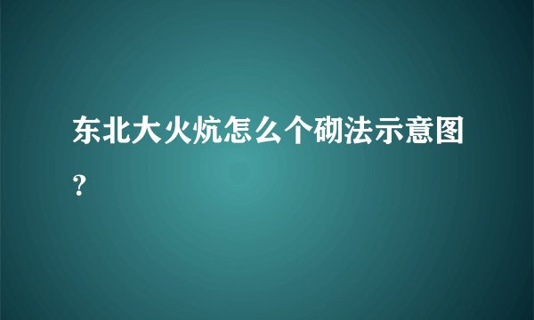 东北大火炕怎么个砌法示意图？