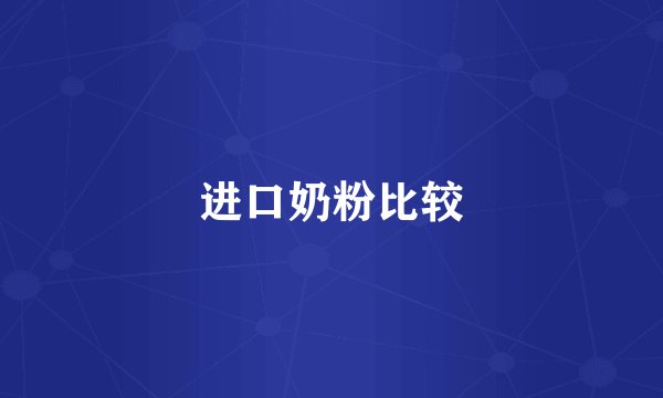进口奶粉比较