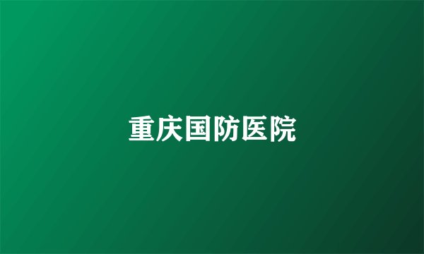 重庆国防医院