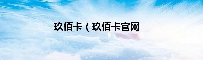 玖佰卡（玖佰卡官网
