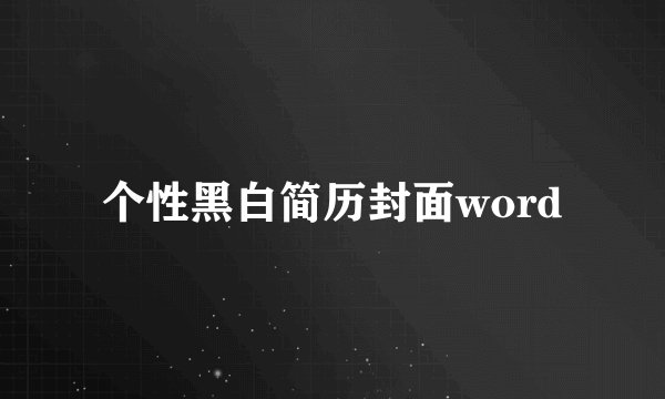 个性黑白简历封面word