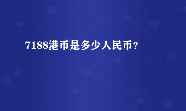 7188港币是多少人民币？