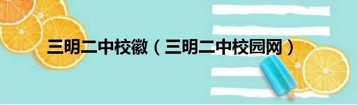 三明二中校徽(三明二中校园网)