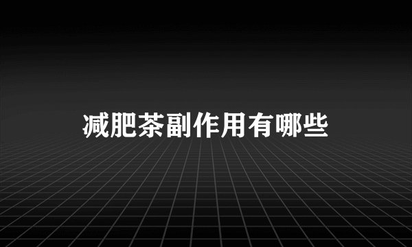 减肥茶副作用有哪些