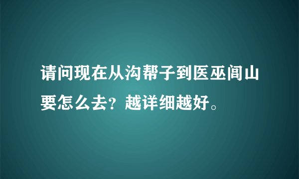 请问现在从沟帮子到医巫闾山要怎么去？越详细越好。