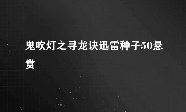 鬼吹灯之寻龙诀迅雷种子50悬赏