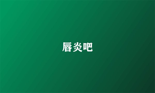 唇炎吧