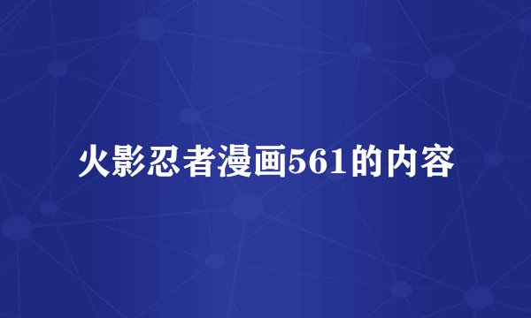 火影忍者漫画561的内容