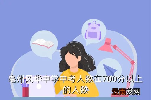 亳州风华中学吧,亳州市风华中学和亳州一中都是候洪俊办的吗