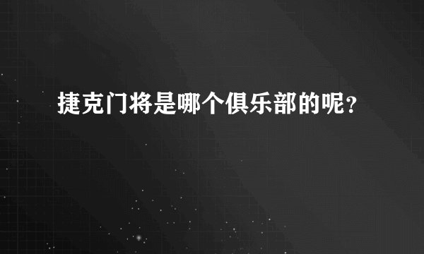 捷克门将是哪个俱乐部的呢？
