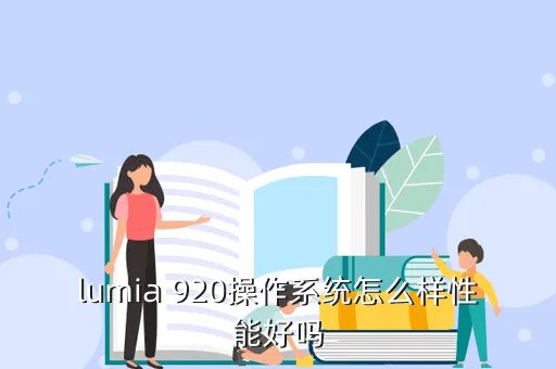 lumia 920,大家觉得 lumia920 怎么样