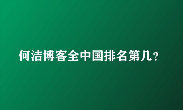 何洁博客全中国排名第几？