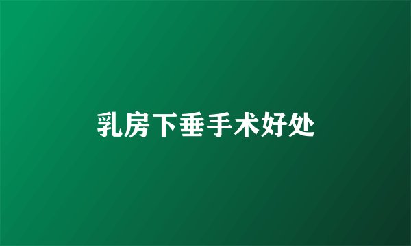 乳房下垂手术好处