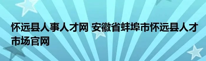 怀远县人事人才网 安徽省蚌埠市怀远县人才市场官网
