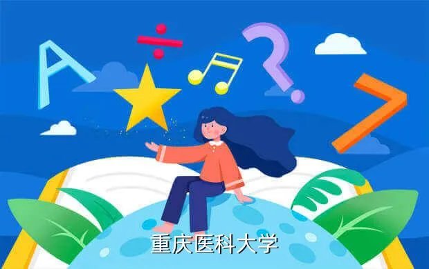 重庆医科大学教务网,重庆医科大学