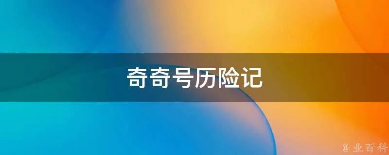 奇奇号历险记