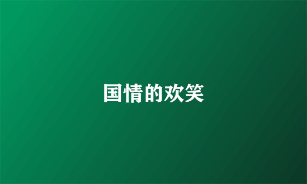 国情的欢笑