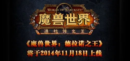 2014暴雪嘉年华亮点回顾：重磅新游发布 大作相继开测