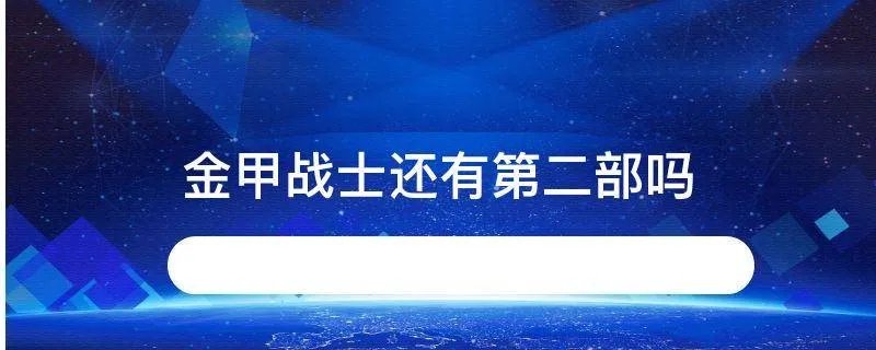 金甲战士还有第二部吗