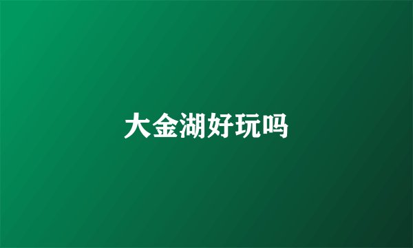 大金湖好玩吗