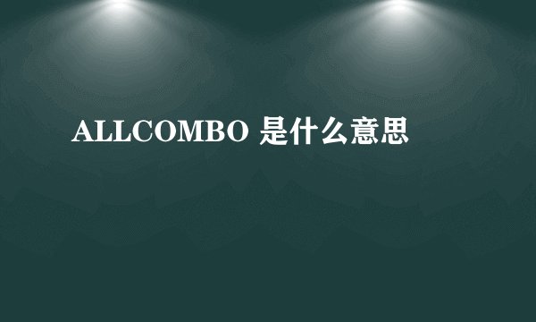 ALLCOMBO 是什么意思