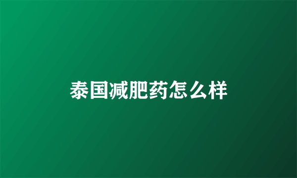 泰国减肥药怎么样