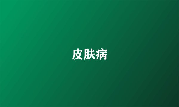 皮肤病