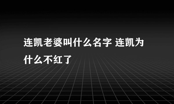 连凯老婆叫什么名字 连凯为什么不红了