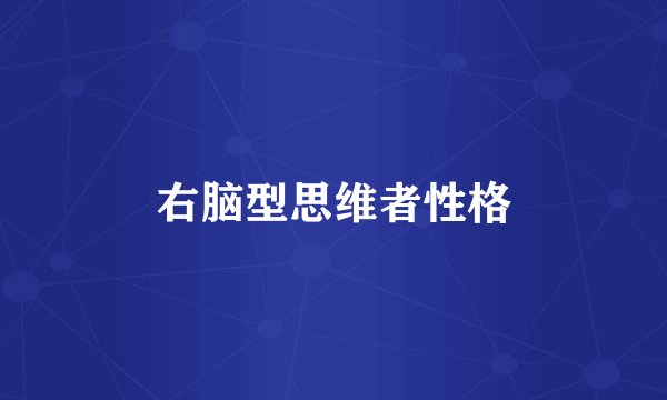右脑型思维者性格
