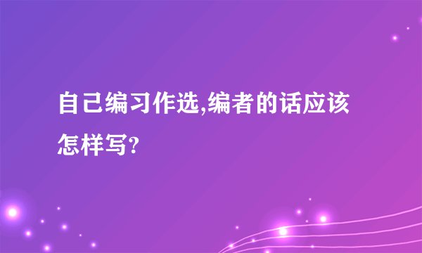 自己编习作选,编者的话应该怎样写?