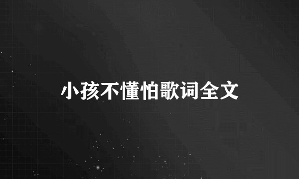 小孩不懂怕歌词全文