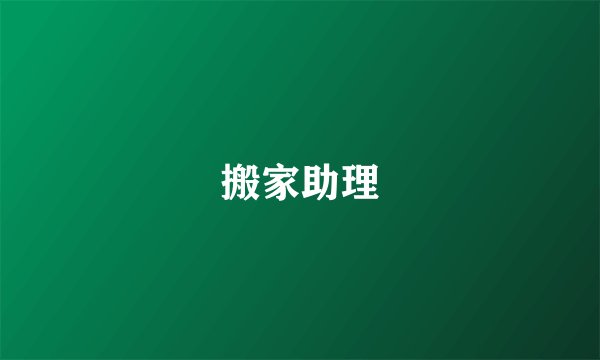 搬家助理