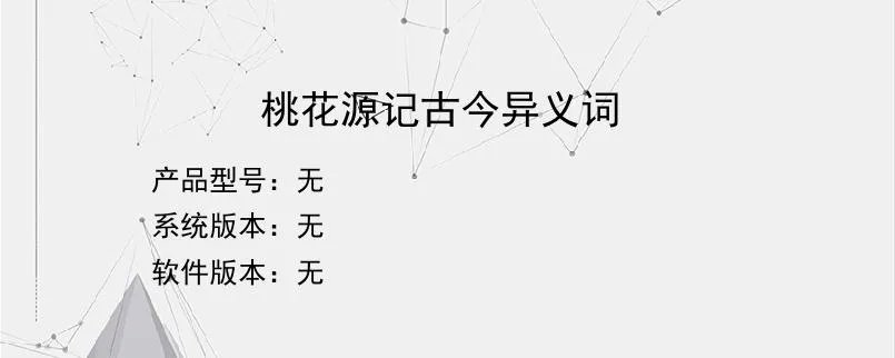 桃花源记古今异义词?
