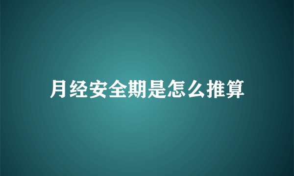 月经安全期是怎么推算