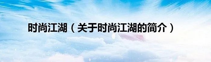 时尚江湖（关于时尚江湖的简介）