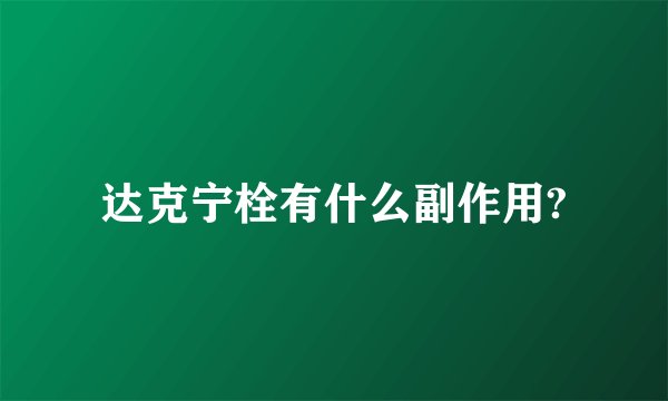 达克宁栓有什么副作用?