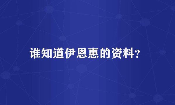 谁知道伊恩惠的资料?
