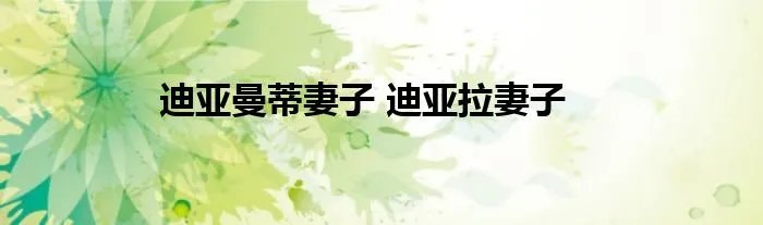 迪亚曼蒂妻子 迪亚拉妻子