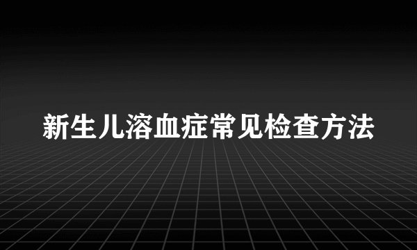 新生儿溶血症常见检查方法