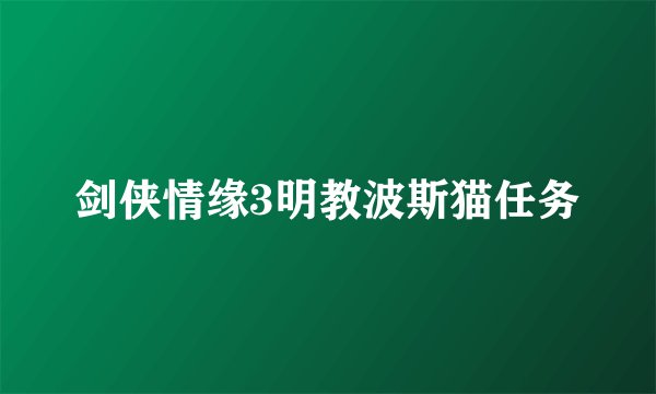 剑侠情缘3明教波斯猫任务