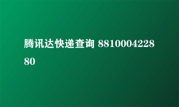 腾讯达快递查询 881000422880