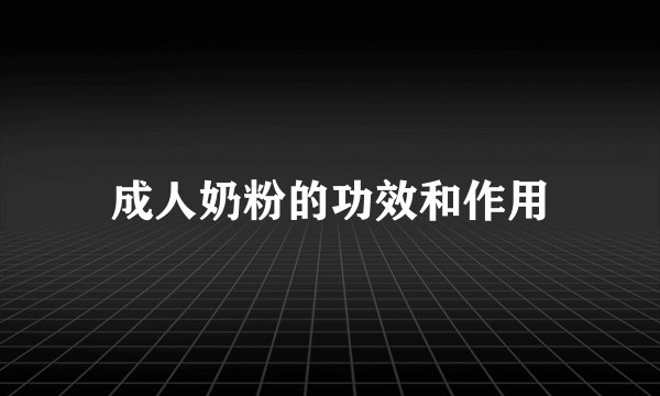 成人奶粉的功效和作用