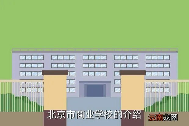 北京市商业学校邮编,关于北京商业学校