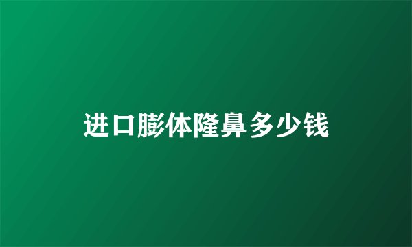 进口膨体隆鼻多少钱