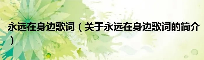 永远在身边歌词（关于永远在身边歌词的简介）