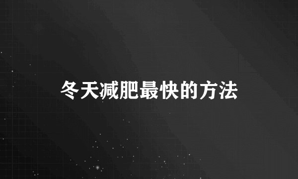 冬天减肥最快的方法