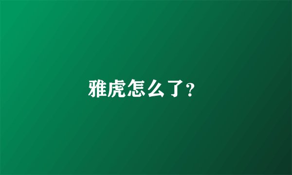雅虎怎么了?